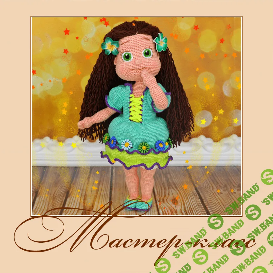 [Анна Садовская] Анюта. Мастер-класс по вязанию крючком