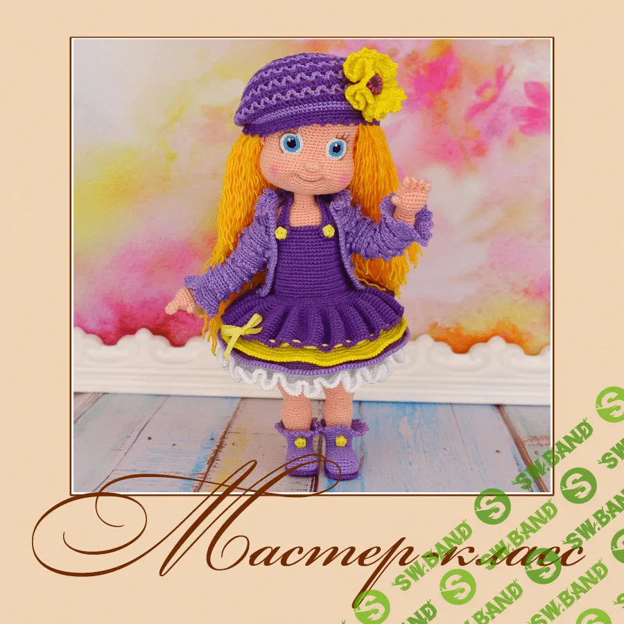 [Анна Садовская] Виолетта. Мастер-класс по вязанию крючком