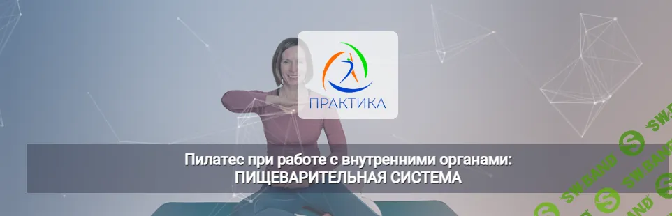 [Анна Селиверстова] Пилатес при работе с внутренними органами: Пищеварительная система (2025)