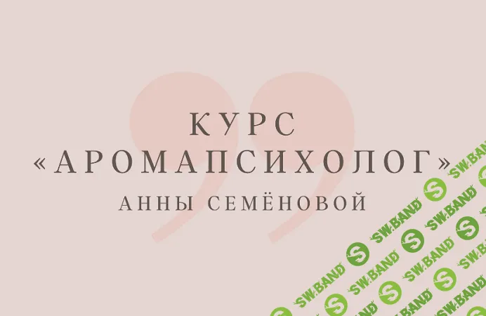 [Анна Семенова] Аромапсихолог (2023)