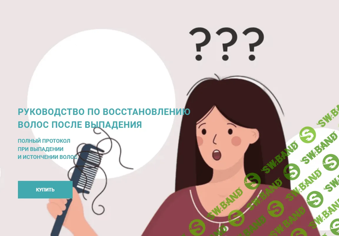 [Анна Шаповалова] Руководство по восстановлению волос после выпадения (2023)