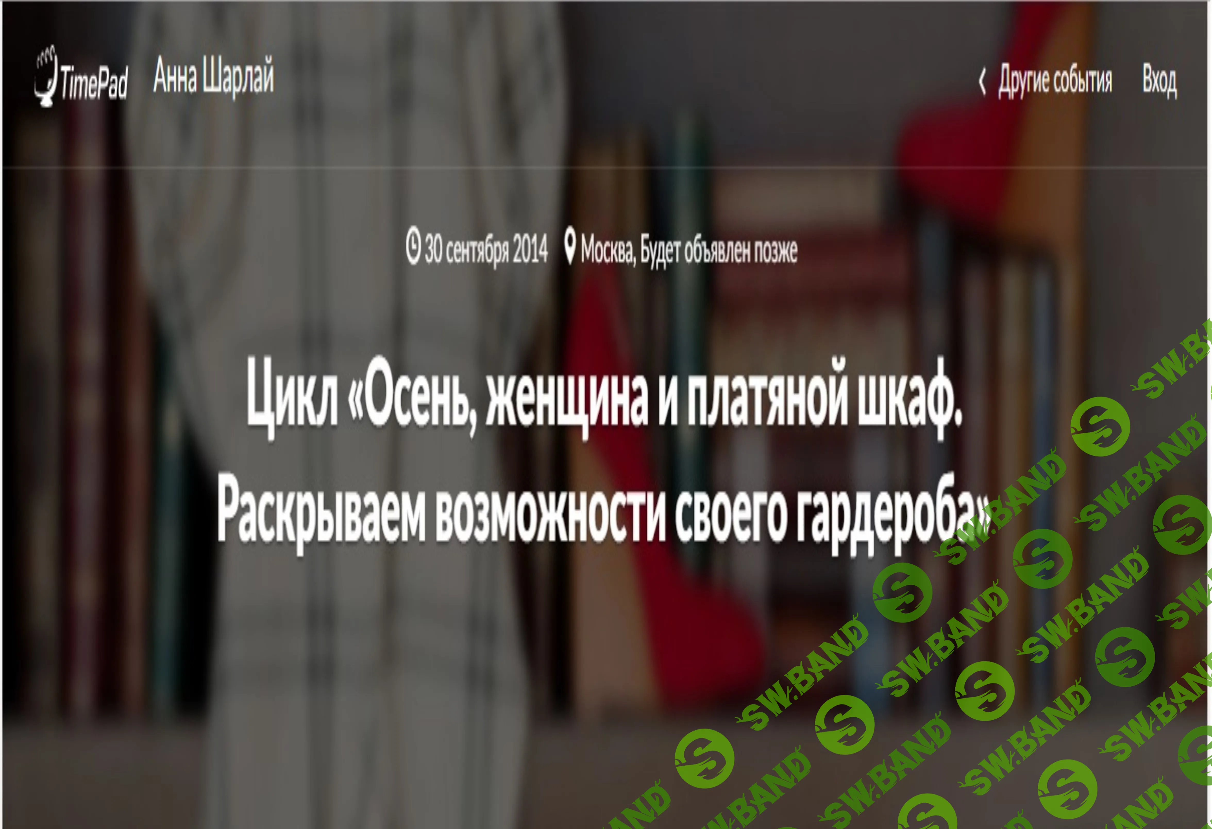 [Анна Шарлай] Цикл «Осень, женщина и платяной шкаф. Раскрываем возможности своего гардероба» (2014)