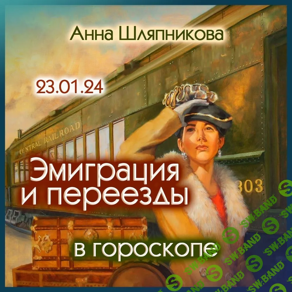 [Анна Шляпникова] Эмиграция и переезды в гороскопе (2024)