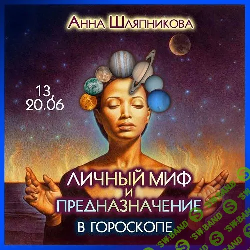 [Анна Шляпникова] Личный миф и предназначение в гороскопе (2023)