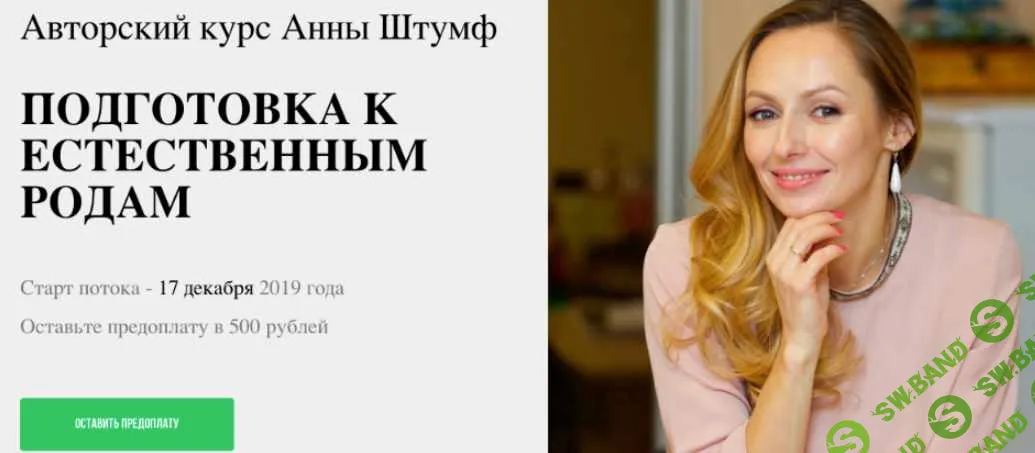 [Анна Штумф] Подготовка к естественным родам (2019)