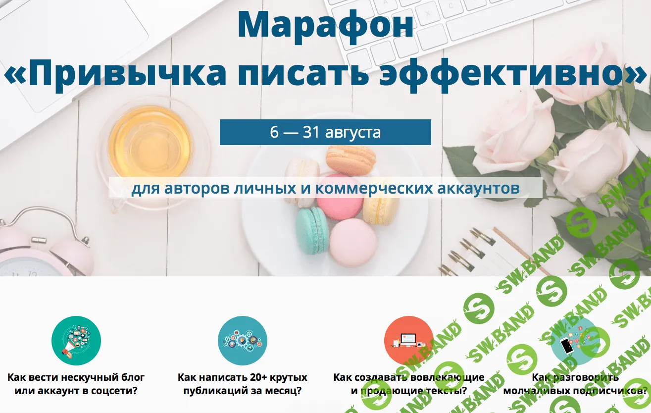 [Анна Шуст] Марафон «Привычка писать эффективно» (2018)