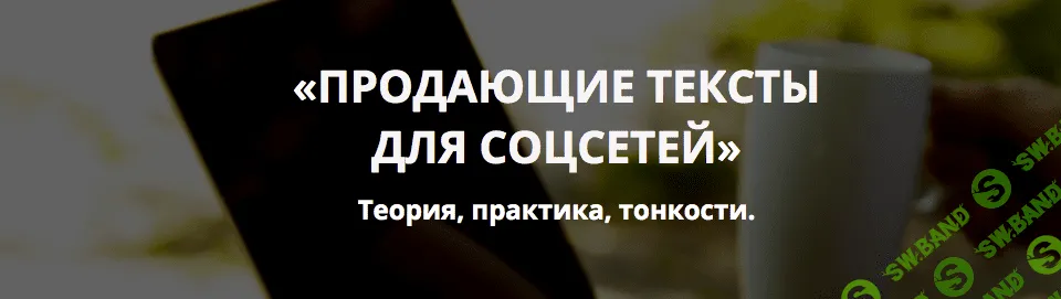 [Анна Шуст] Продающие тексты для соцсетей. Теория, практика, тонкости.