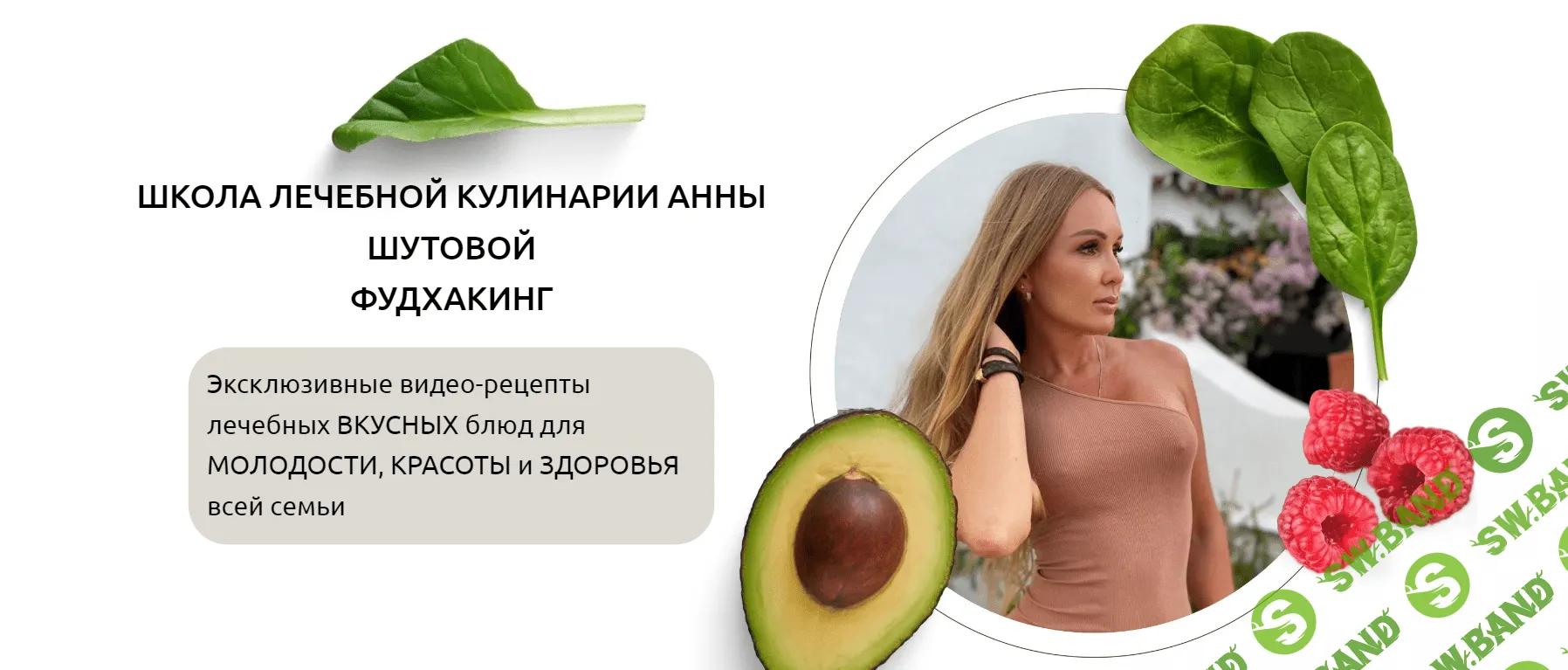 [Анна Шутова] Фудхакинг (2022)