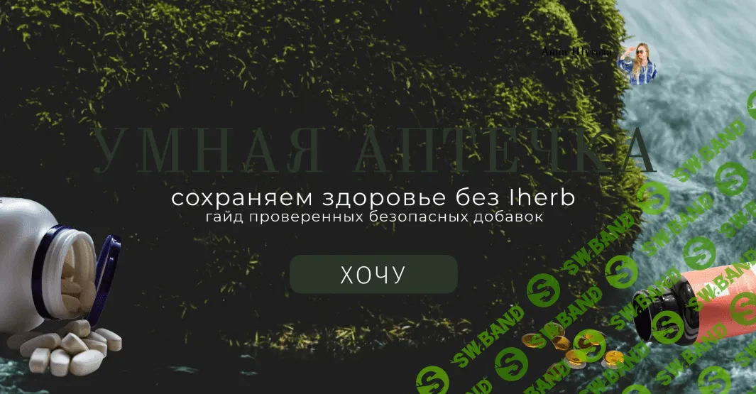 [Анна Шутова] Умная аптечка (2022)