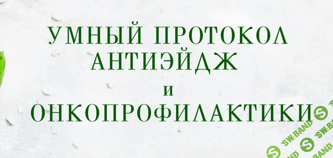 [Анна Шутова] Умный протокол антиэйдж и онкопрофилактики (2022)