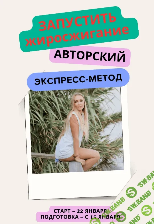 [Анна Шутова] Запустить жиросжигание (2024)