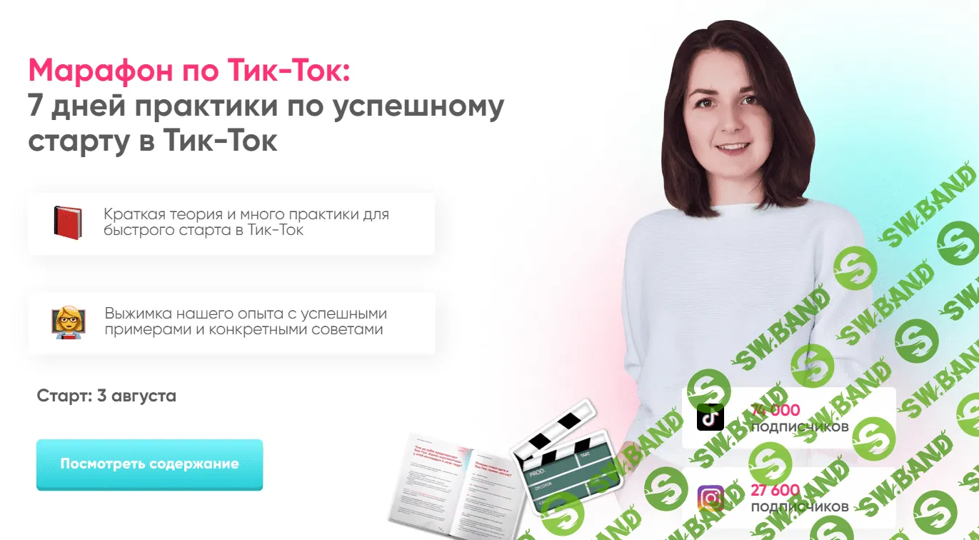 [Анна Синалеева] Марафон по Тик-Ток: 7 дней практики по успешному старту в Тик-Ток (2020)