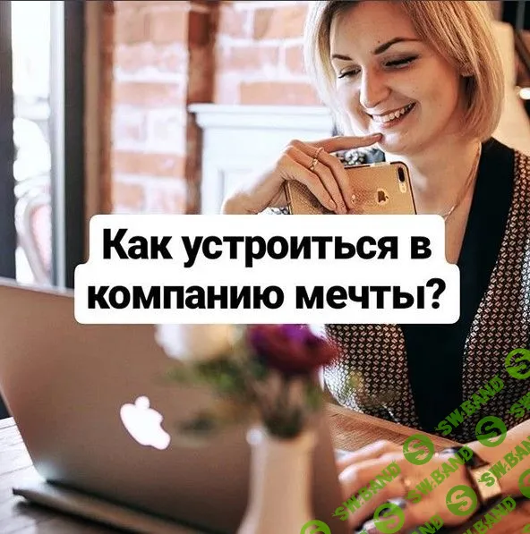 [Анна Синалеева] Продающее резюме + собеседование (2018)