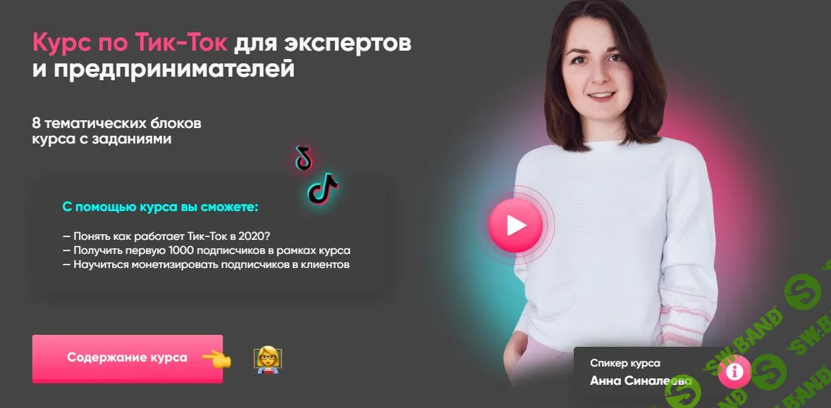 [Анна Синалеева] Тик-Ток для экспертов и предпринимателей (2020)