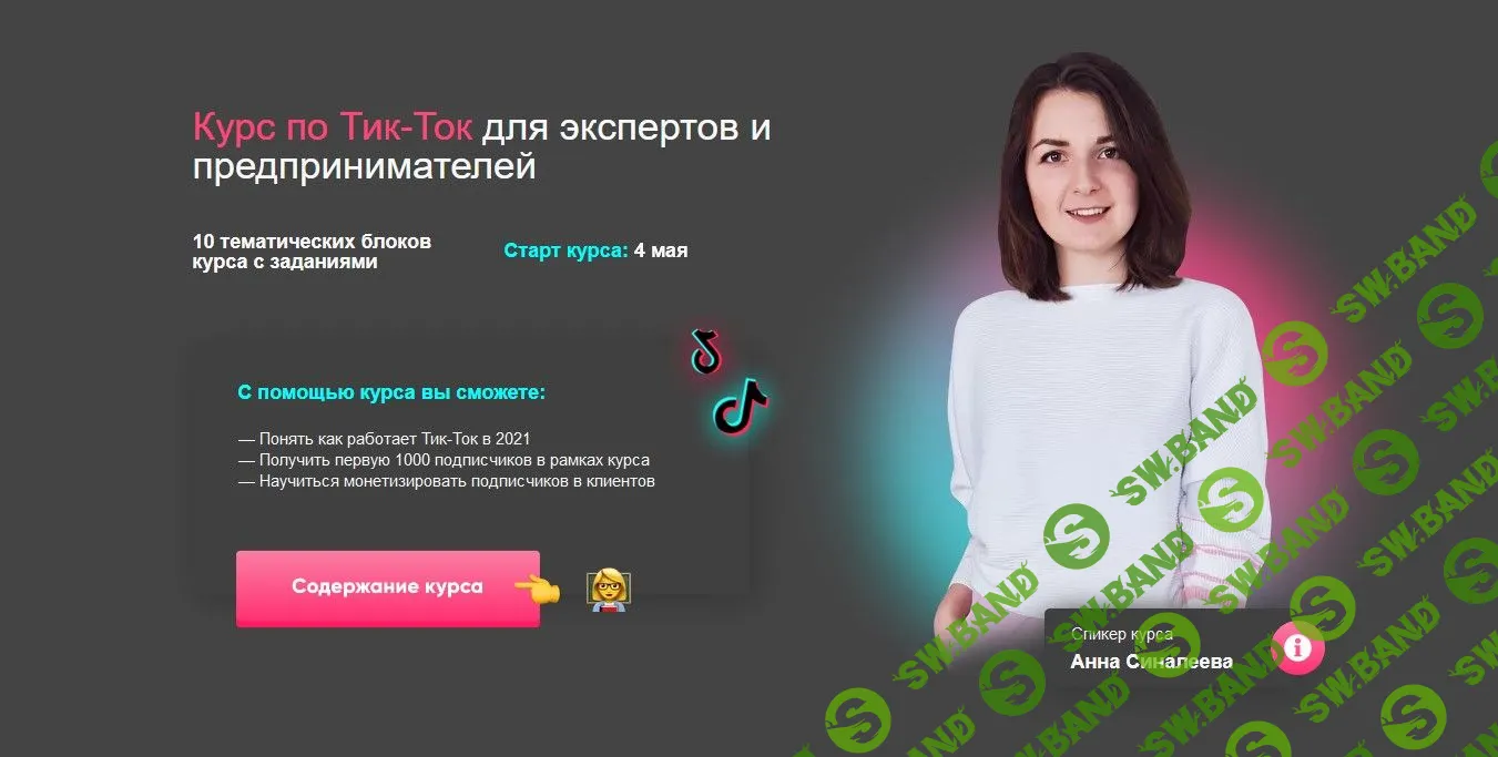 [Анна Синалеева] Тик-Ток для экспертов и предпринимателей (2021)