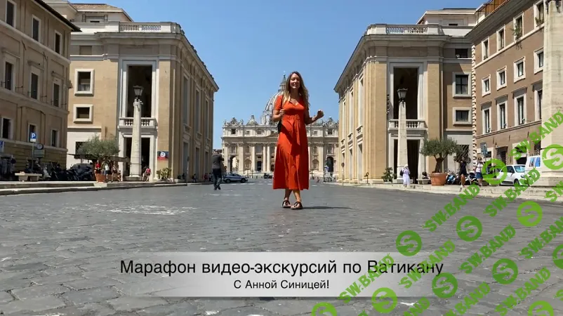 [Анна Синица] Марафон видео экскурсий по Ватикану (2020)