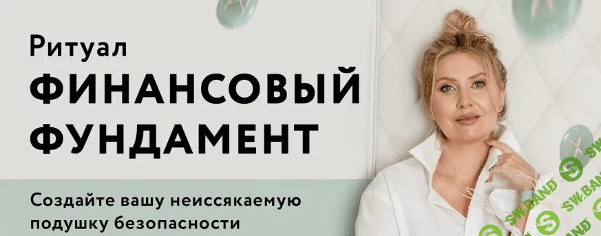 [Анна Скуцкая] Ритуал «Финансовый фундамент» (2021)
