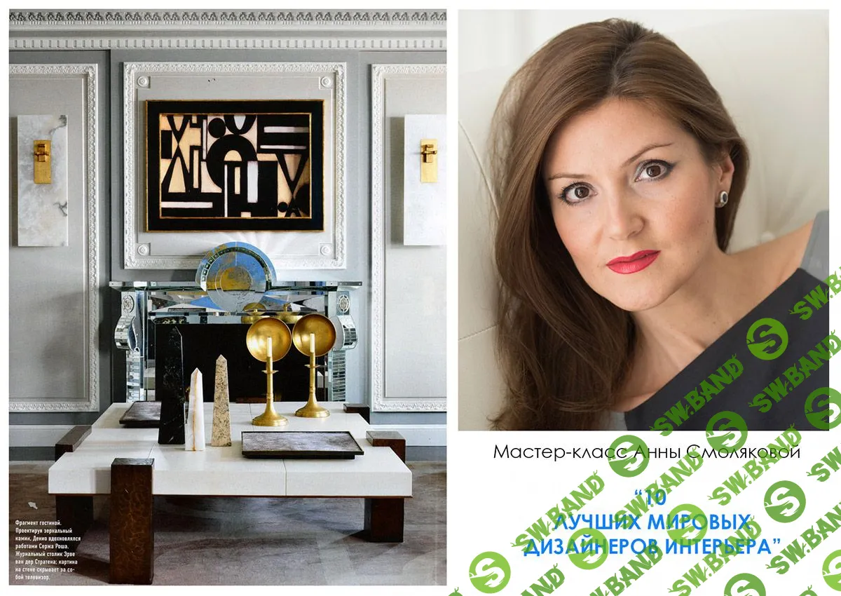 [Анна Смолякова] 10 лучших мировых дизайнеров интерьера (2019)