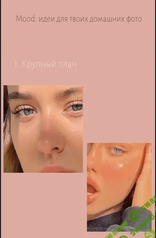 [Анна Соколова] Mood: идеи для твоих домашних фото (2020)