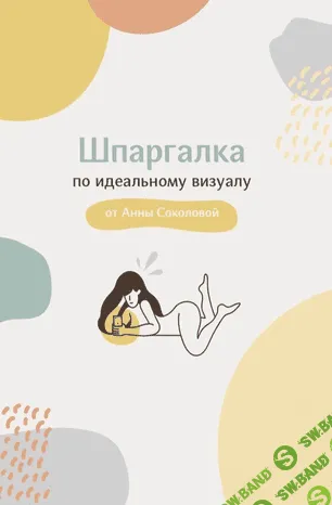 [Анна Соколова] Шпаргалка по идеальному визуалу (2020)