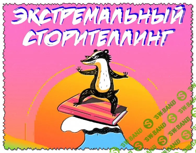 [Анна Старобинец] Экстремальный сторителлинг (2019)