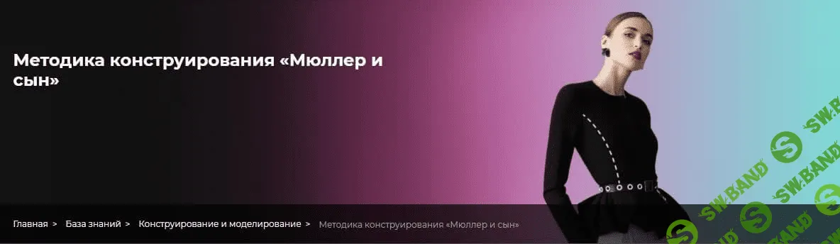 [Анна Стародубцева] [Шитьё] Конструирование по методике «Мюллер и сын»