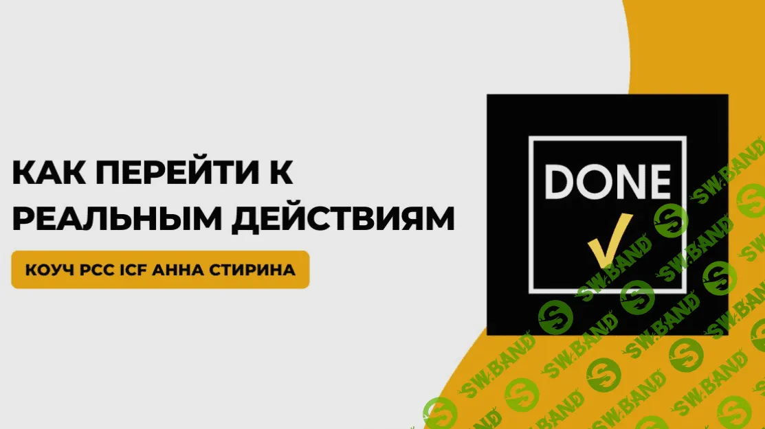 [Анна Стирина] Сделано! Как перейти к реальным действиям (2023)