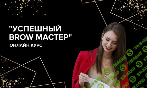 [Анна Сухорукова] Успешный Brow-мастер 2.0 (2018)