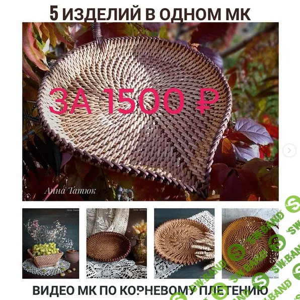 [Анна Татюк] [Бумажная лоза] 5 изделий в 1 МК (2021)