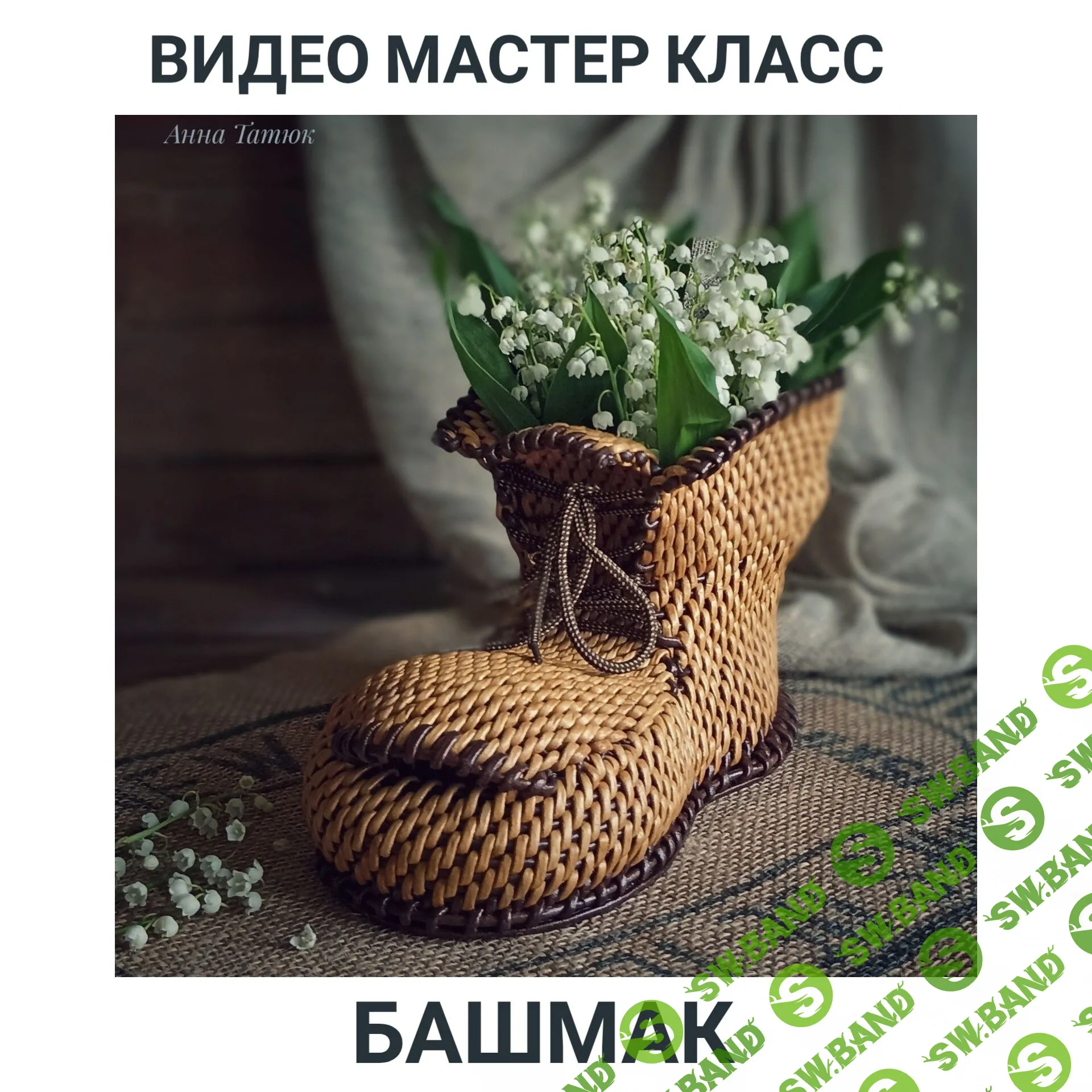 [Анна Татюк] МК по плетению башмака корневым плетением (2023)