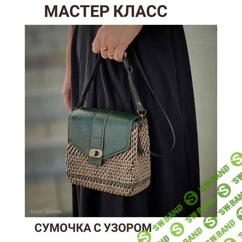 [Анна Татюк] МК «Сумочка с узором» (2023)