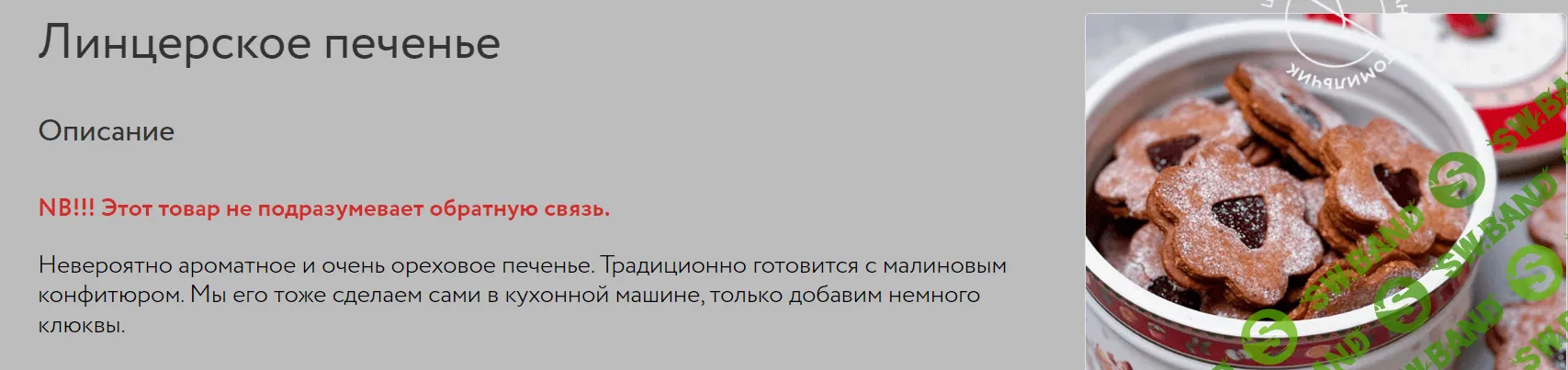 [Анна Томильчик] Линцерское печенье (2022)