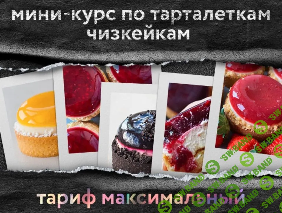 [Анна Томильчик] Мини-курс по тарталеткам чизкейкам. Тариф максимальный (2021)