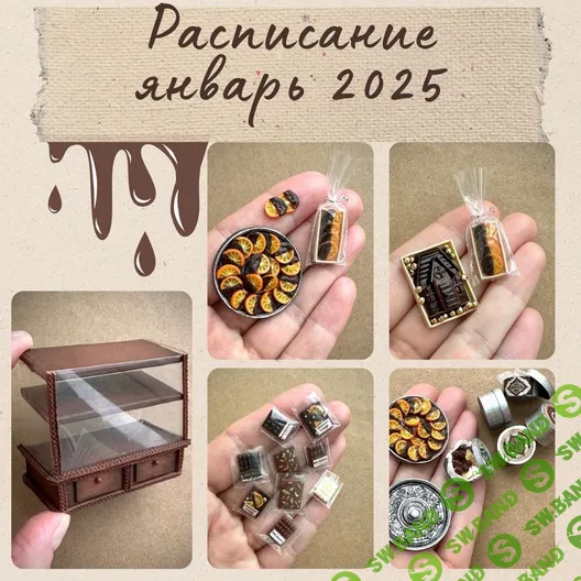 [Анна Тысяцкая] [Yum-yum miniatures] Мини-клуб (январь 2025)