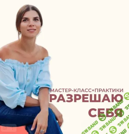 [Анна Усова] Разрешаю себя (2024)