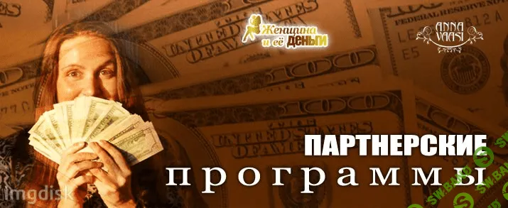 [Anna Vaasi] Подробный 3-часовой мастер-класс по работе с партнерскими программами