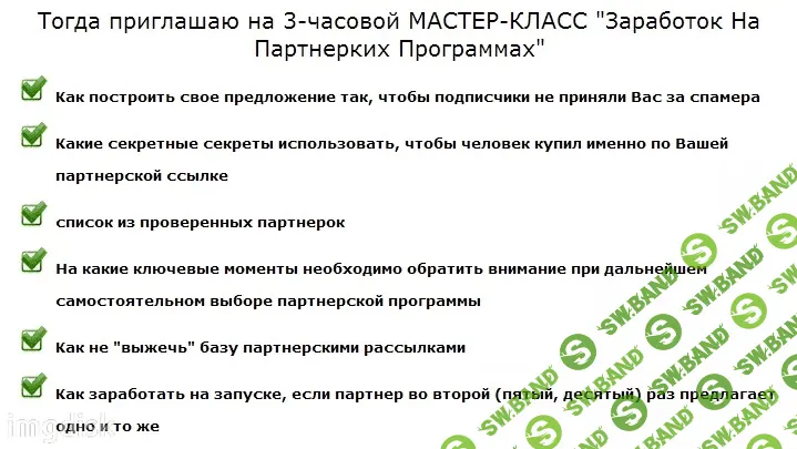 [Anna Vaasi] Подробный 3-часовой мастер-класс по работе с партнерскими программами
