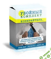 [Анна Вар] Убойный комплект копирайтера (2013)