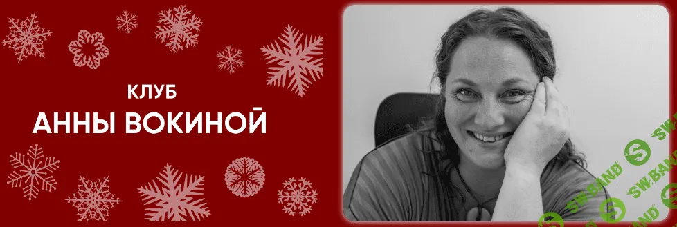 [Анна Вокина] Женщина за 40 - страхи и сила (2023)