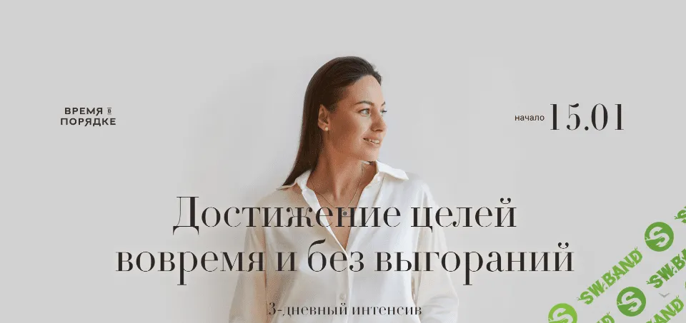 [Анна Всехсвятская] Достижение целей вовремя и без выгораний (2022)