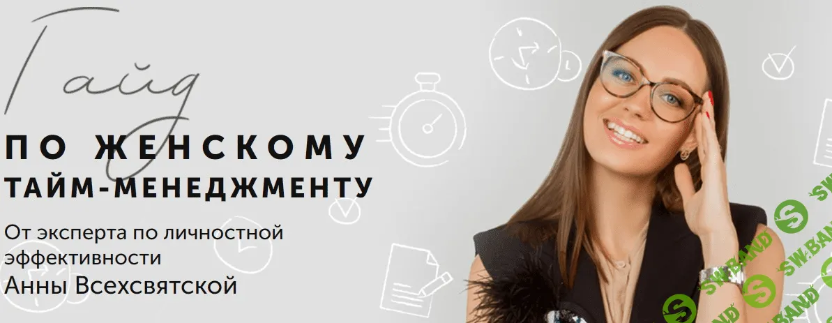 [Анна Всехсвятская] Гайд по Женскому Тайм-Менеджменту (2020)