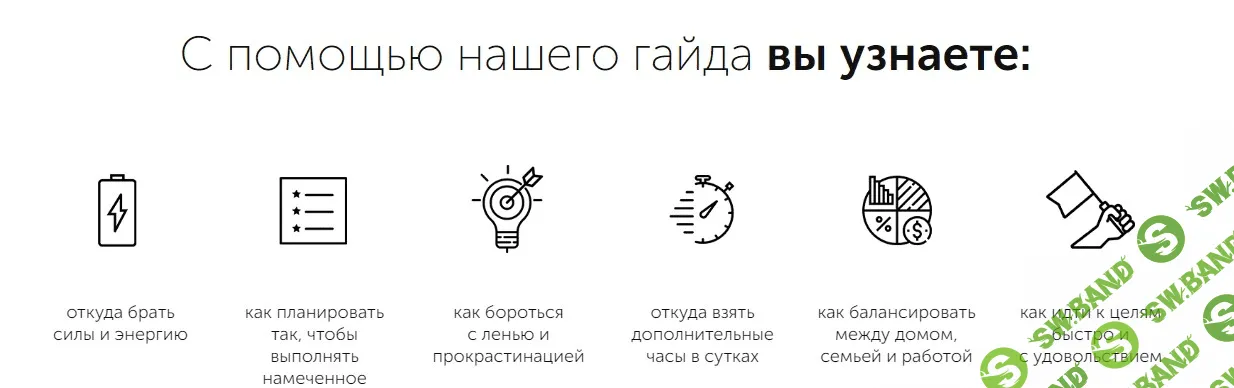 [Анна Всехсвятская] Гайд по Женскому Тайм-Менеджменту (2020)
