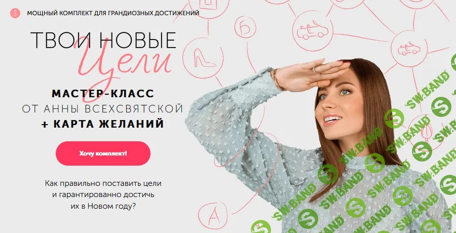 [Анна Всехсвятская] Мастер-класс «Твои новые цели» (2020)