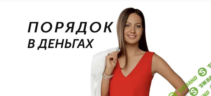 [Анна Всехсвятская] Порядок в деньгах (2021)