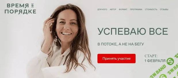 [Анна Всехсвятская] Успеваю все. Февраль 2021. Тариф Базовый (2021)