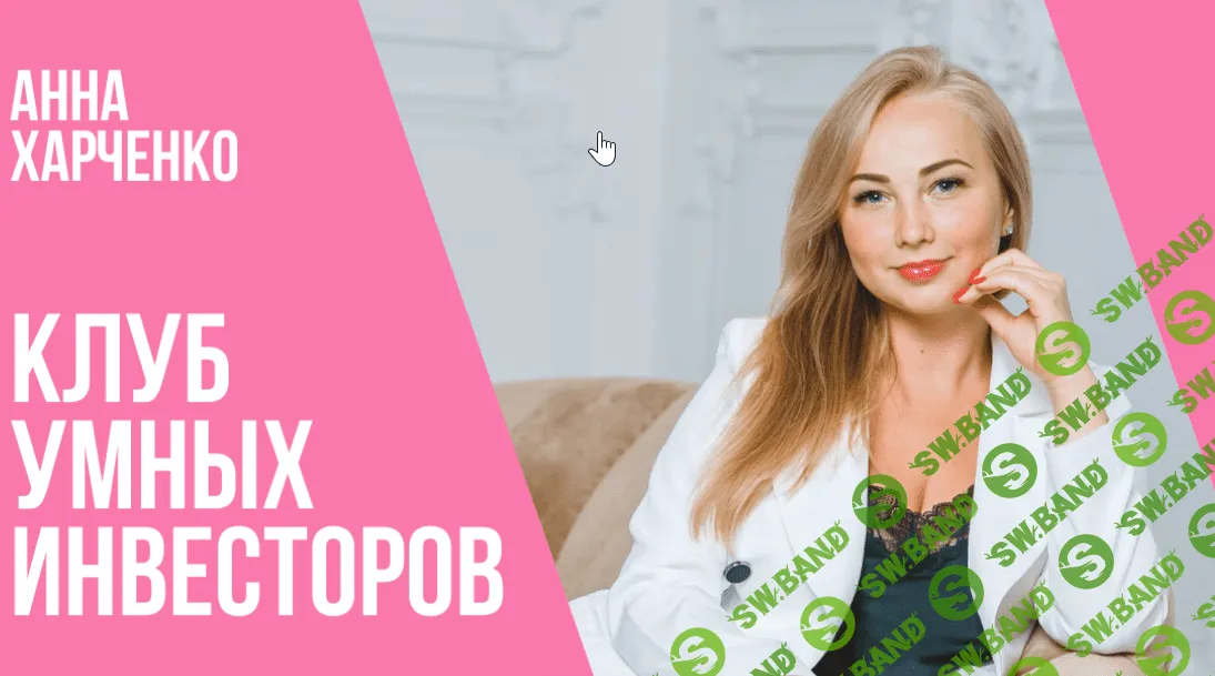 [Анна Харченко] Клуб умных инвесторов (2021)