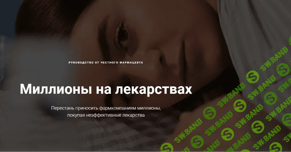 [Анна Хворост] Миллионы на лекарствах (2020)