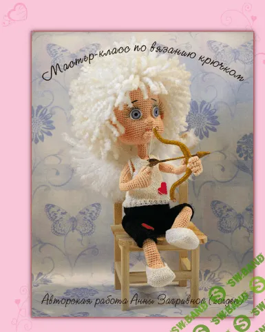 [Анна Загривная] МК по вязанию крючком Амурчика