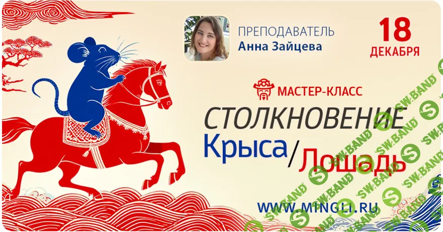 [Анна Зайцева] Столкновение Крыса-Лошадь 2026: мастер-класс Бацзы (2025)