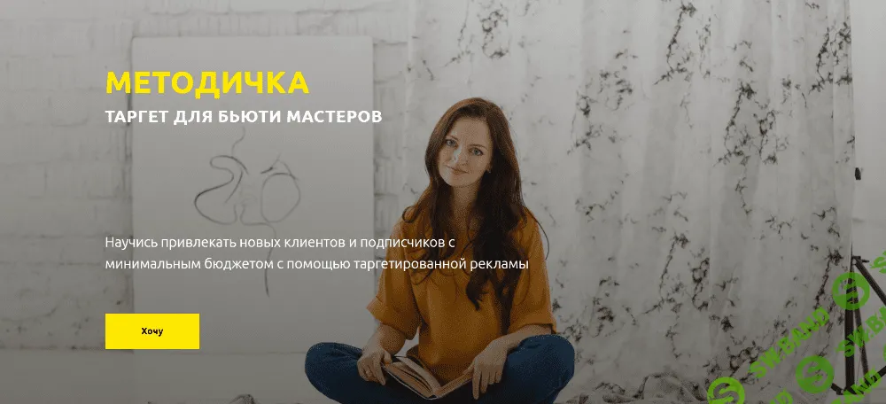 [Анна Завацкая] Таргет для бьюти мастеров (2021)